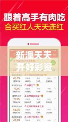 新澳天天开好彩资料大全349期:精准的号码分析提升中奖几率