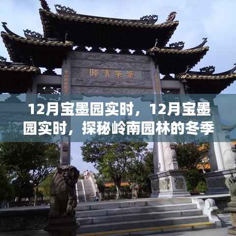 探秘宝墨园冬季魅力,岭南园林十二月的秘密