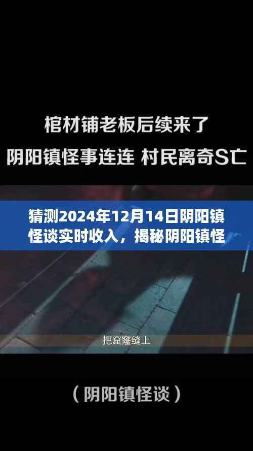 揭秘阴阳镇怪谈,预测2024年12月14日实时收入深度解析与实时收入猜测