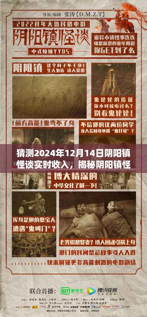 揭秘阴阳镇怪谈,预测2024年12月14日实时收入深度解析与实时收入猜测