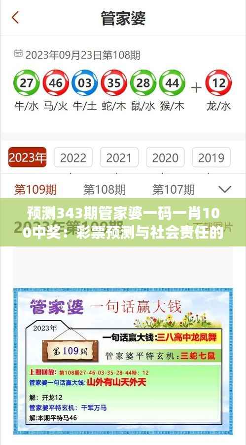 预测343期管家婆一码一肖100中奖:彩票预测与社会责任的平衡点