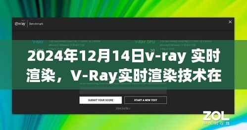V-Ray实时渲染技术展望,未来视界中的震撼表现探索之旅(2024年12月14日)