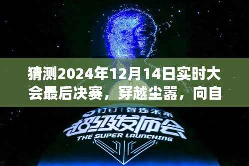 穿越尘嚣,向自然美景出发,预测2024实时大会决赛背后的旅行启示录