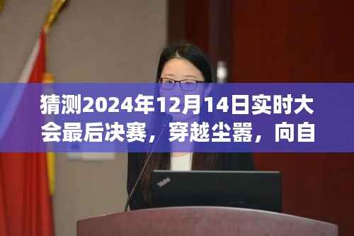 穿越尘嚣,向自然美景出发,预测2024实时大会决赛背后的旅行启示录