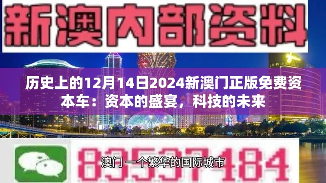 历史上的12月14日2024新澳门正版免费资本车:资本的盛宴,科技的未来