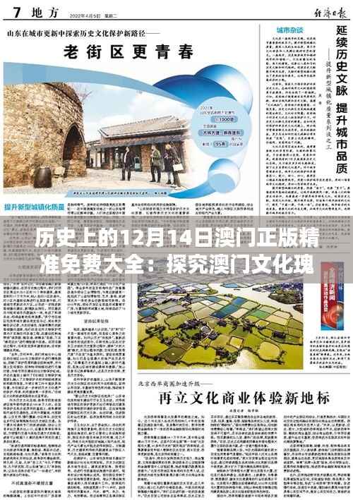 历史上的12月14日澳门正版精准免费大全:探究澳门文化瑰宝的独特魅力