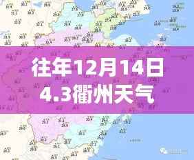 科技赋能精准预报,衢州天气实时智能预报系统发布往年12月14日天气预报