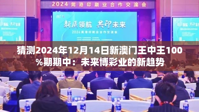 猜测2024年12月14日新澳门王中王100%期期中:未来博彩业的新趋势