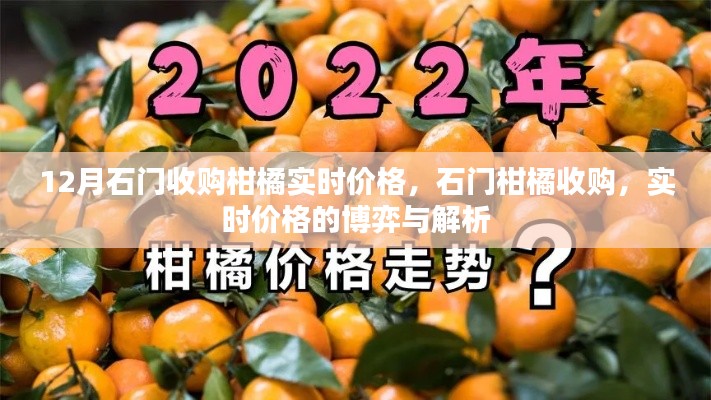 石门柑橘收购实时价格解析,博弈与趋势探讨