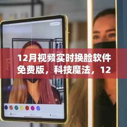 科技魔法!12月全新视频实时换脸软件免费版,重塑你的视觉体验!