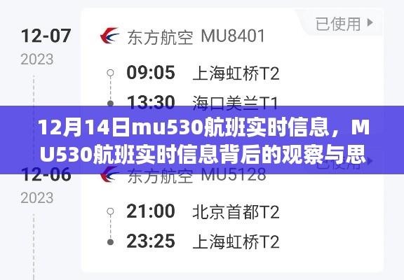 MU530航班实时信息观察与深度思考