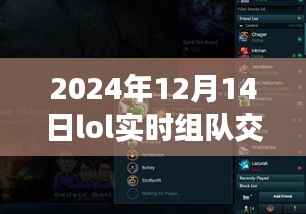 LOL实时组队交友软件,2024年虚拟战场与社交舞台的新纪元