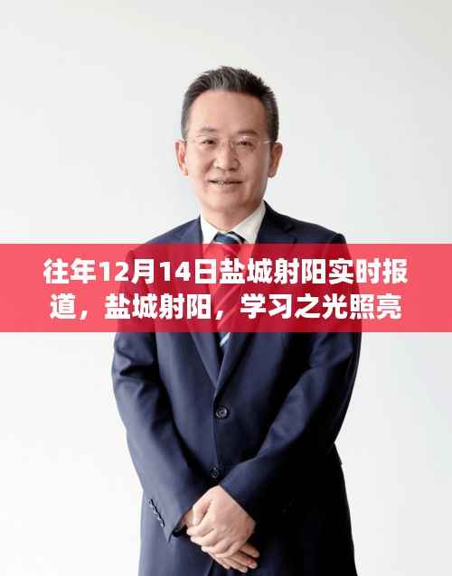 盐城射阳励志之旅,学习之光照亮成长之路实时报道