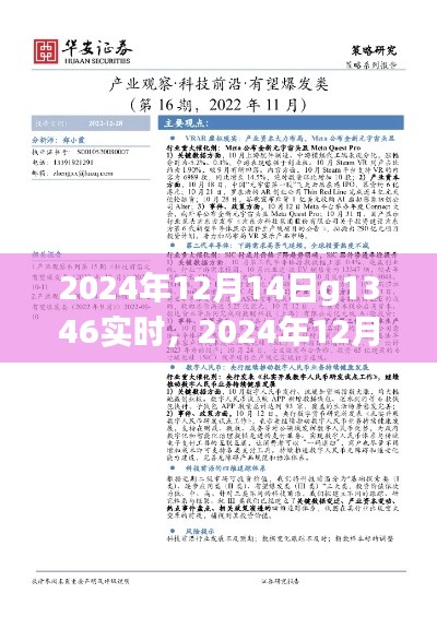 最新科技动态与前沿展望,2024年12月14日G1346实时更新