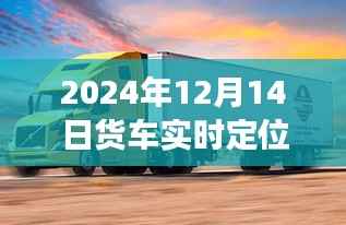 2024年货车实时定位大屏设置详解,功能特性、使用体验、竞品对比及用户群体分析