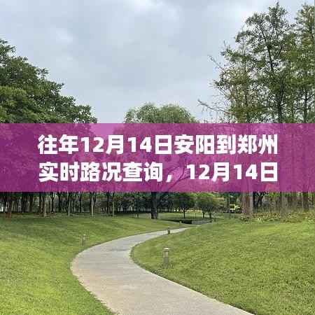 安阳至郑州旅途,寻找内心平静的旅程实况路况播报