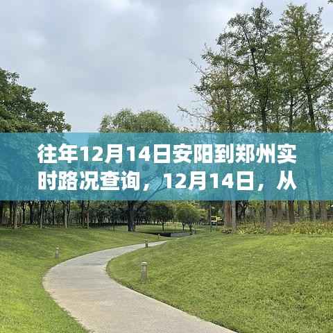 安阳至郑州旅途,寻找内心平静的旅程实况路况播报