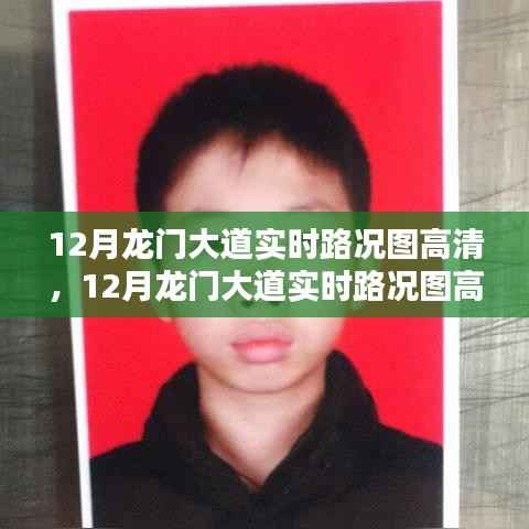 掌握路况,轻松出行,高清实时龙门大道路况图