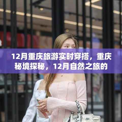 12月重庆旅游穿搭指南,探秘秘境,启程自然之旅的心灵时尚之旅