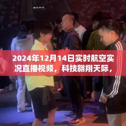 科技翱翔天际,2024年航空实况直播体验前沿