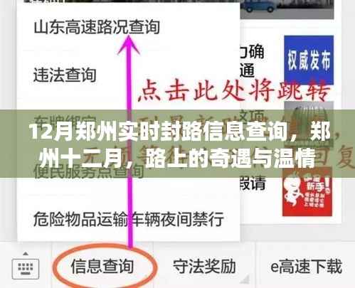 郑州十二月实时封路信息及路上的奇遇与温情