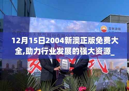 12月15日2004新澳正版免费大全,助力行业发展的强大资源_精英版9.331