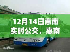 惠南实时公交,效率与便利的博弈之路(12月14日更新)