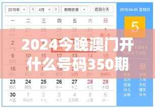 2024今晚澳门开什么号码350期星期日:预测与期待交织的夜晚