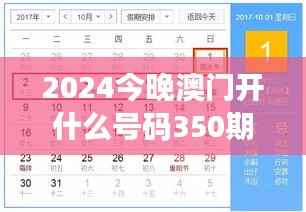 2024今晚澳门开什么号码350期星期日:预测与期待交织的夜晚