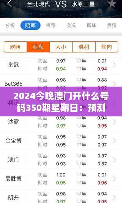 2024今晚澳门开什么号码350期星期日:预测与期待交织的夜晚