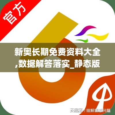 新奥长期免费资料大全,数据解答落实_静态版2.575