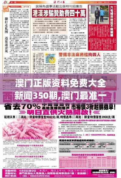 澳门正版资料免费大全新闻350期,澳门最准一码一码揭秘_4DM15.421