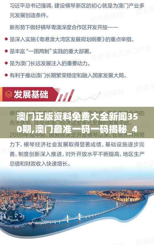 澳门正版资料免费大全新闻350期,澳门最准一码一码揭秘_4DM15.421