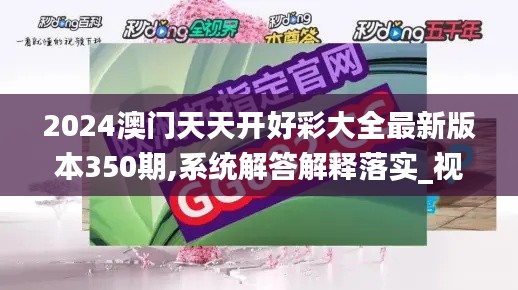 2024澳门天天开好彩大全最新版本350期,系统解答解释落实_视频版10.166