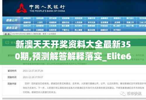 新澳天天开奖资料大全最新350期,预测解答解释落实_Elite6.383