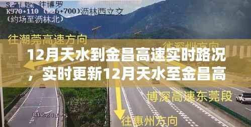 12月天水至金昌高速实时路况解析,畅行无忧,路况实时更新