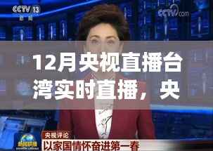 央视直播聚焦台湾十二月实时观察