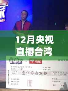 央视直播聚焦台湾十二月实时观察