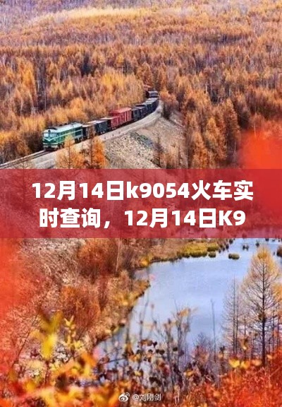 12月14日K9054启程探寻自然美景,心灵之旅启程实时查询火车票信息