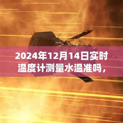 跨越时空的温度计,水温测量的启示与未来自信闪耀的旅程——2024年水温测量启示录