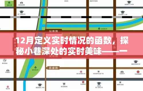 探秘冬日小巷深处的实时美味,特色小店的美食之旅