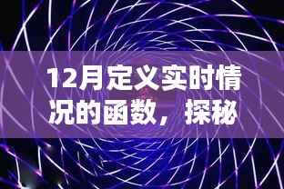 探秘冬日小巷深处的实时美味,特色小店的美食之旅