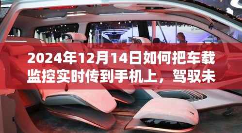 车载监控实时手机传输,驾驭未来出行安全,智能守护行车生活新篇章