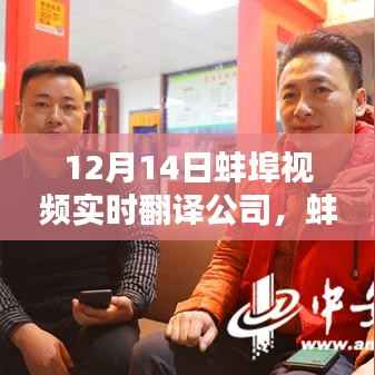 蚌埠视频实时翻译公司深度解析,价值、影响与未来前景