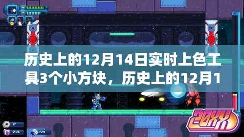 历史上的12月14日,小方块点亮学习之光,实时上色工具展现大智慧