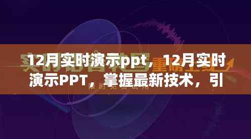 掌握最新技术,引领年终展示潮流,十二月实时演示PPT展示活动