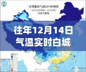往年12月14日白城气温深度测评与对比分析报告