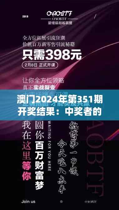 澳门2024年第351期开奖结果:中奖者的喜悦盛宴,财富梦的实现轨迹