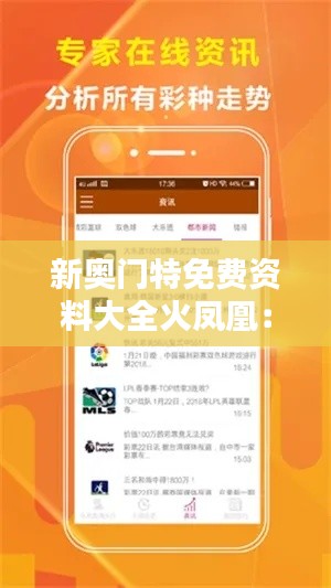 新奥门特免费资料大全火凤凰:火凤凰点燃的知识共享激情