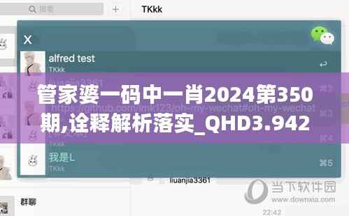 管家婆一码中一肖2024第350期,诠释解析落实_QHD3.942